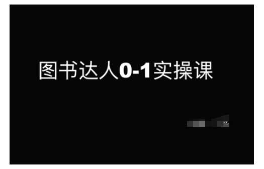 图书达人0-1实操课，带你从0起步，实现从新手到图书达人的蜕变-徐小晨博客