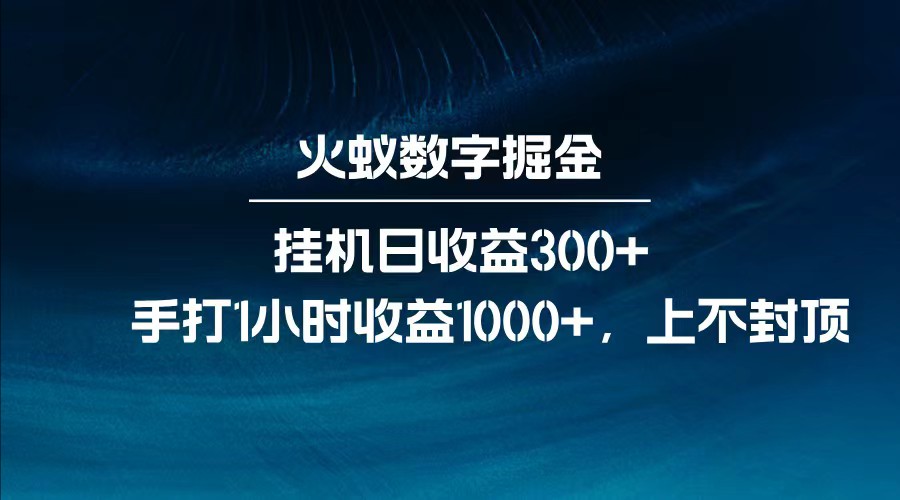全网独家玩法，全新脚本挂机日收益300+，每日手打1小时收益1000+-徐小晨博客