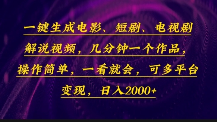 一键生成电影，短剧，电视剧解说视频，几分钟一个作品，操作简单，一看…-徐小晨博客