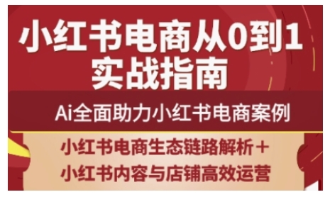 2025小红书电商全链路运营，Ai全面助力小红书电商案例-徐小晨博客