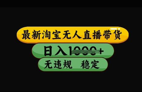 最新淘宝无人直播带货，日入几张，不违规不封号稳定，3月中旬研究的独家技术，操作简单【揭秘】-徐小晨博客