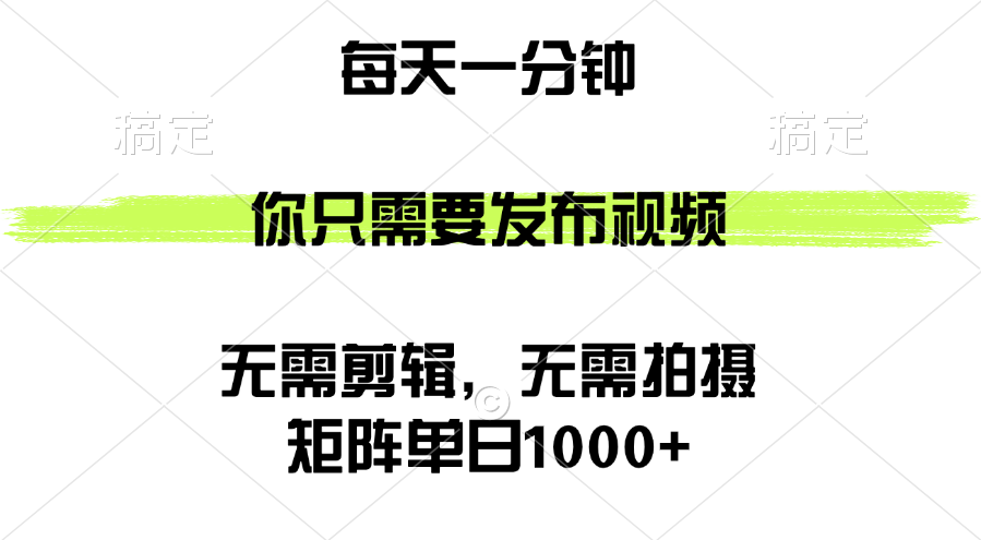 矩阵单日1000+，你只需要发布视频，用时一分钟，无需剪辑，无需拍摄-徐小晨博客