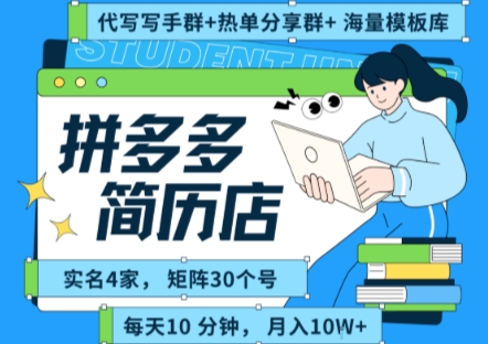 拼多多虚拟资料项目全SOP流程，毫无保留分享，每天十分钟，每人实名四个店，矩阵30个账号， 月入几个W-徐小晨博客