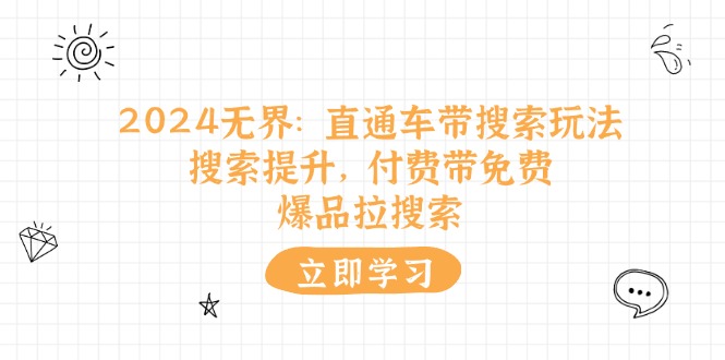 2024无界：直通车 带搜索玩法，搜索提升，付费带免费，爆品拉搜索-徐小晨博客