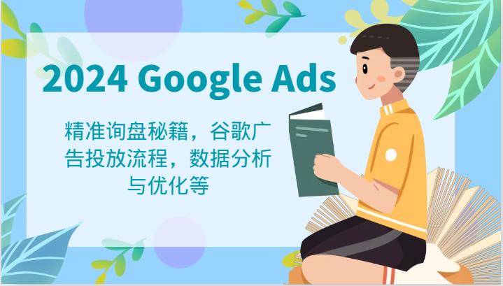 2024 Google Ads 教程：精准询盘秘籍，谷歌广告投放流程，数据分析与优化等-徐小晨博客