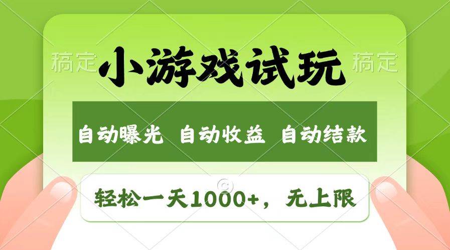 轻松日入1000+，小游戏试玩，收益无上限，全新市场！-徐小晨博客