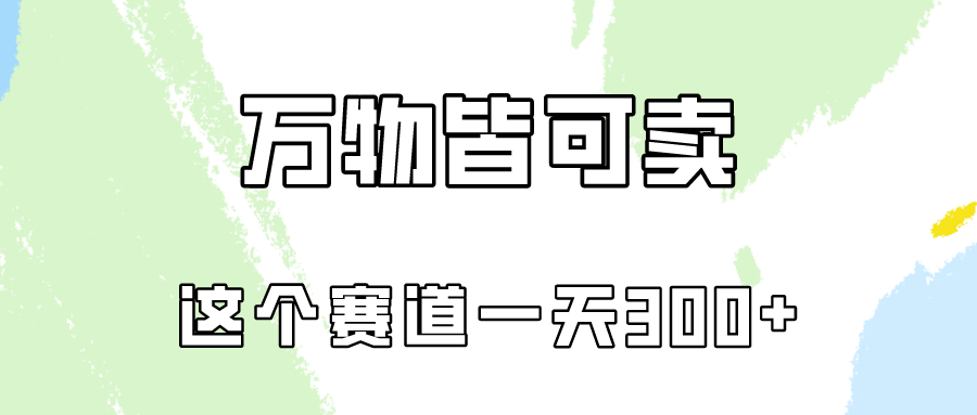 万物皆可卖，小红书这个赛道不容忽视，实操一天300！-徐小晨博客