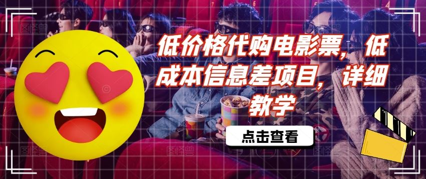 低价格代购电影票，低成本信息差项目，详细教学【揭秘】-徐小晨博客