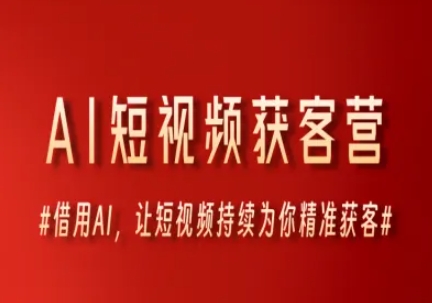 AI短视频获客营，借用AI，让短视频持续为你精准获客-徐小晨博客