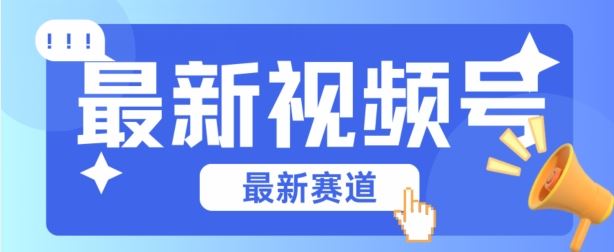视频号全新赛道，碾压市面普通的混剪技术，内容原创度高，小白也能学会【揭秘】-徐小晨博客