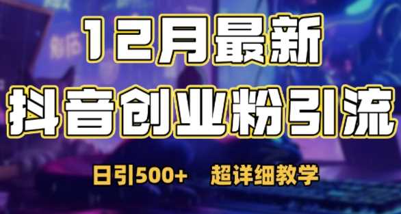 最新公开：12月份抖音日引500+创业粉秘籍-徐小晨博客