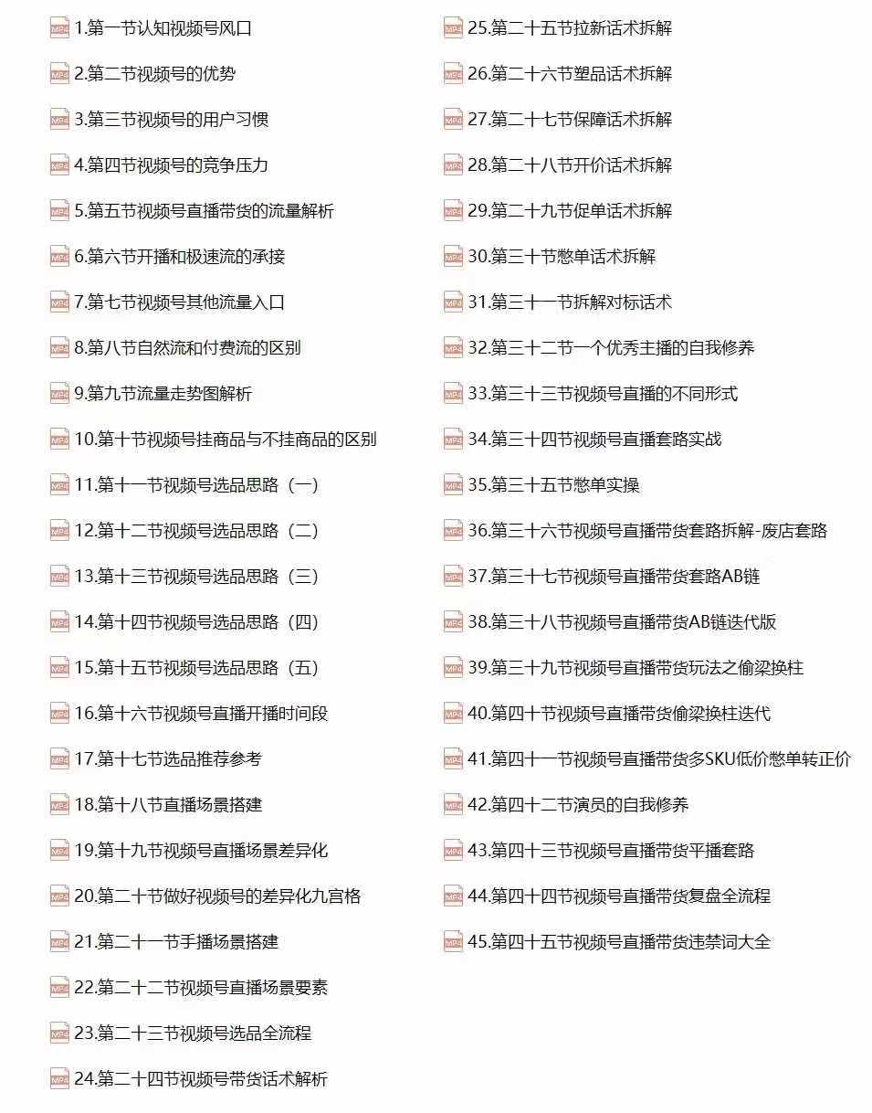 视频号直播带货教程：选品思路与话术拆解/掌握多种带货套路/提升直播效果-徐小晨博客