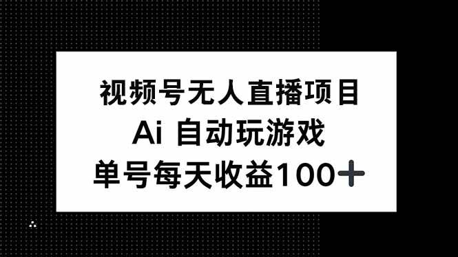 视频号无人直播项目，AI自动玩游戏，每天收益150+-徐小晨博客