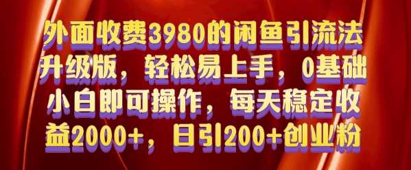 外面收费3980的闲鱼引流法，轻松易上手,0基础小白即可操作，日引200+创业粉的保姆级教程【揭秘】-徐小晨博客