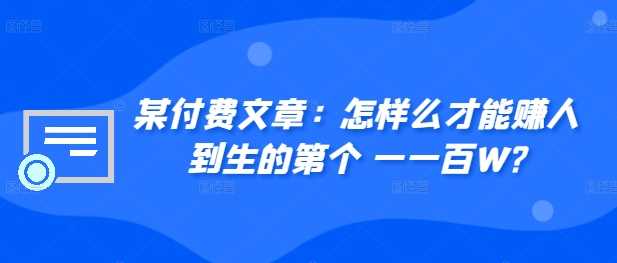 某付费文章：怎‮样么‬才能赚‮人到‬生的第‮个一‬一百W?-徐小晨博客