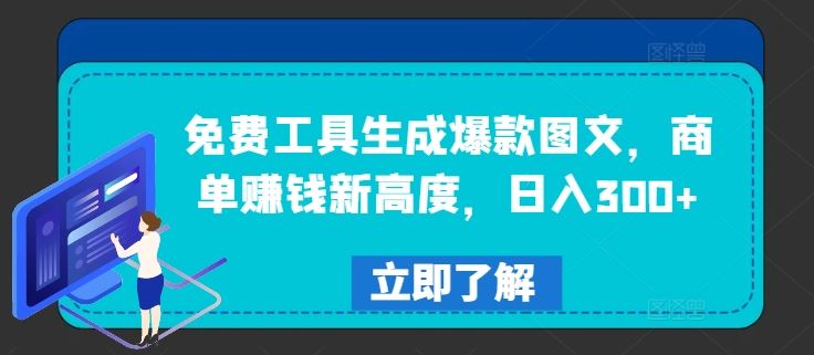免费工具生成爆款图文，商单赚钱新高度，日入300+【揭秘】-徐小晨博客