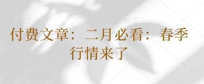 付费文章：二月必看：春季行情来了-徐小晨博客