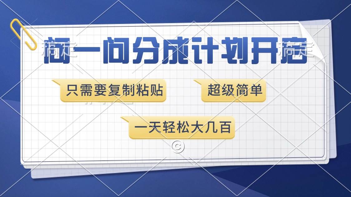 问一问分成计划开启，超简单，只需要复制粘贴，一天也能收入几百-徐小晨博客