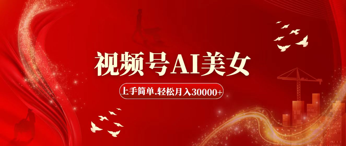 视频号AI美女，上手简单，轻松月入30000+-徐小晨博客