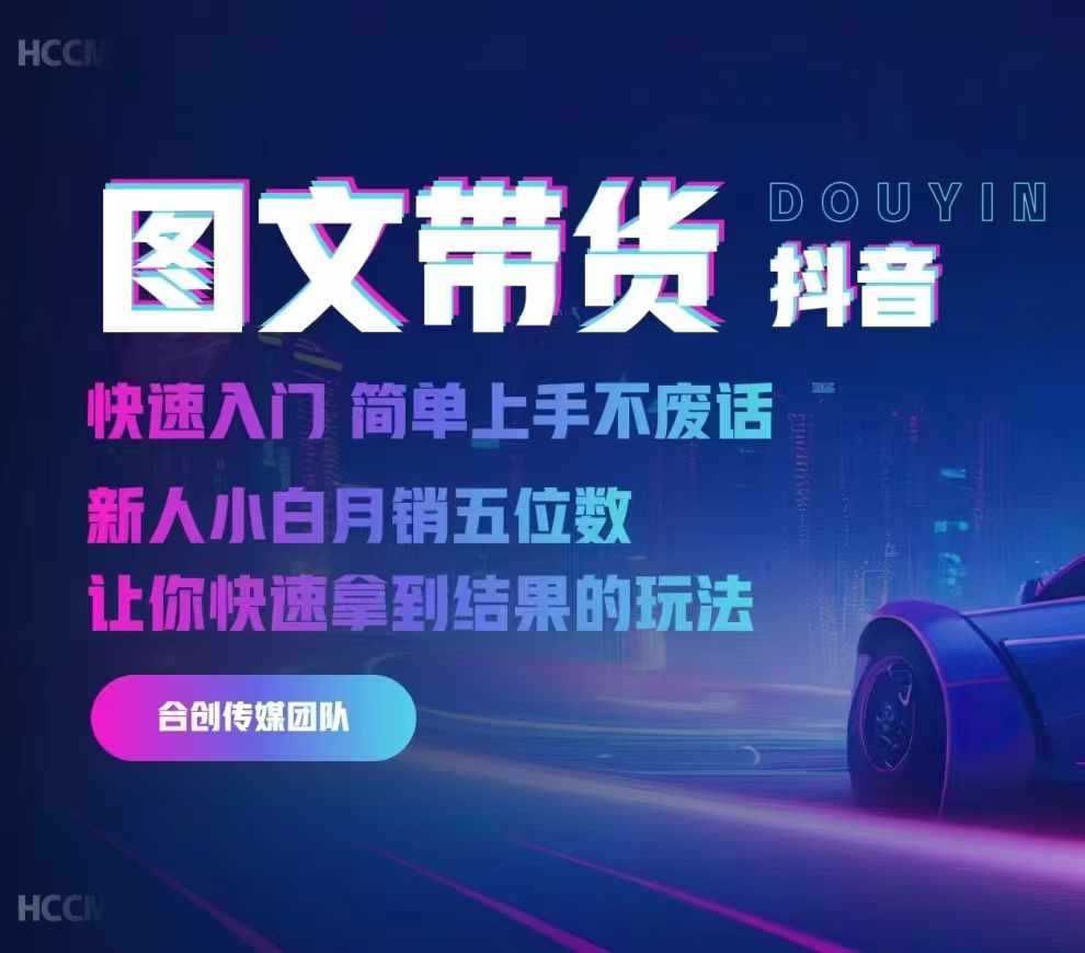 2024抖音图文带货，快速入门，简单上手，不废话，新人小白月销五位数-徐小晨博客