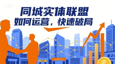 同城实体联盟如何运营，快速破局-徐小晨博客