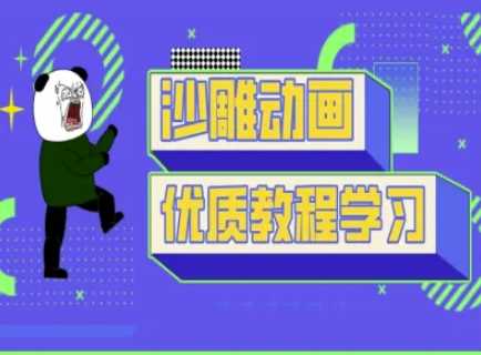 沙雕动画教学-抖音短视频熊猫人制作教程-徐小晨博客