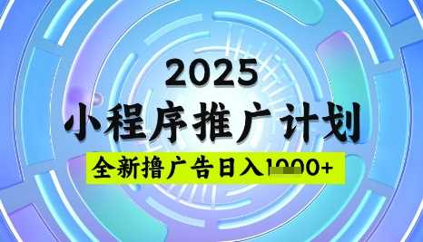 2025微信小程序推广计划，撸广告玩法，日均5张，稳定简单【揭秘】-徐小晨博客
