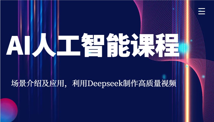 AI人工智能课程，场景介绍及应用，利用Deepseek制作高质量视频-徐小晨博客