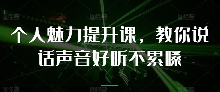 个人魅力提升课，教你说话声音好听不累嗓-徐小晨博客