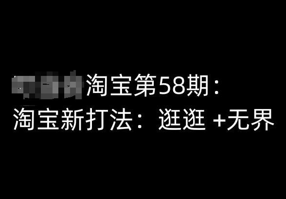 淘宝第58期培训课程，淘宝新打法：逛逛 +无界-徐小晨博客