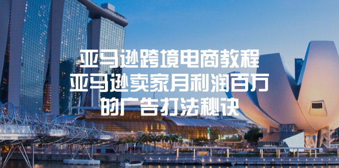 亚马逊跨境电商教程：亚马逊卖家月利润百万的广告打法秘诀-徐小晨博客