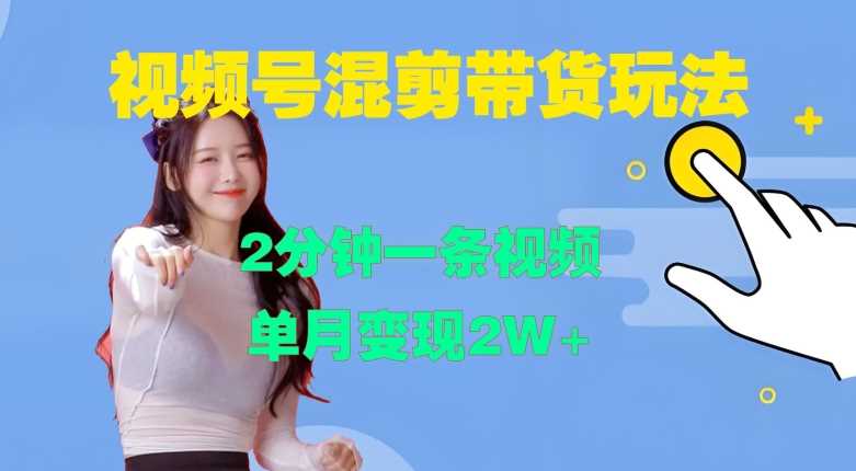 视频号混剪玩法，2分钟一条视频，单月变现2W+【揭秘】-徐小晨博客