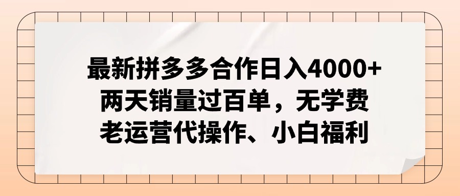 最新拼多多合作日入4000+两天销量过百单，无学费、老运营代操作、小白福利-徐小晨博客
