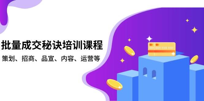 批量成交秘诀培训课程，策划、招商、品宣、内容、运营等-徐小晨博客