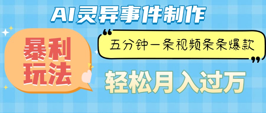 Ai灵异故事，暴利玩法，五分钟一条视频，条条爆款，月入万元-徐小晨博客