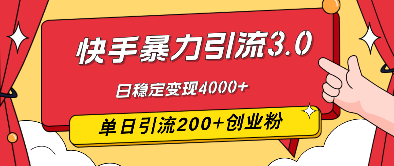 快手暴力引流3.0，最新玩法，单日引流200+创业粉，日稳定变现4000+-徐小晨博客