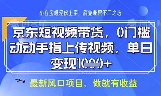 京东短视频代运营，不需要拍剪视频，不需要直播，全程喂饭，小白轻松上手，稳定月入8k【揭秘】-徐小晨博客