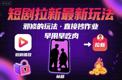 解锁短剧拉新最新玩法，邪修的玩法，直接抄作业，早用早吃肉-徐小晨博客