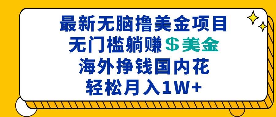 最新海外无脑撸美金项目，无门槛躺赚美金，海外挣钱国内花，月入一万加-徐小晨博客