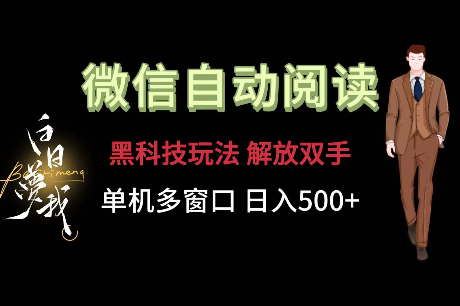 微信阅读，黑科技玩法，解放双手，单机多窗口日入500+-徐小晨博客