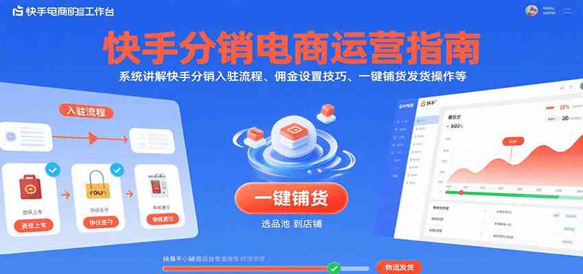 快手分销电商运营指南，系统讲解快手分销入驻流程、佣金设置技巧、一键铺货发货操作等-徐小晨博客