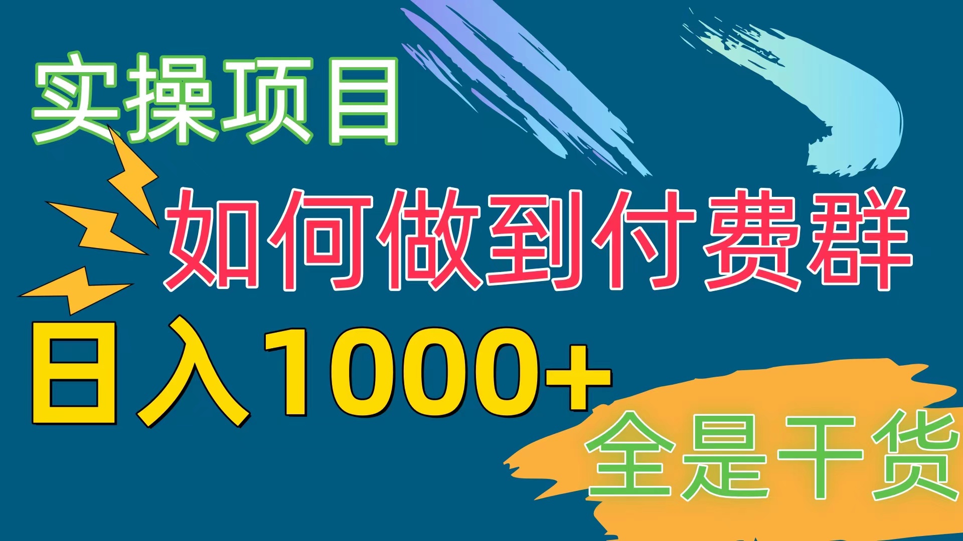 [实操项目]付费群赛道，日入1000+-徐小晨博客