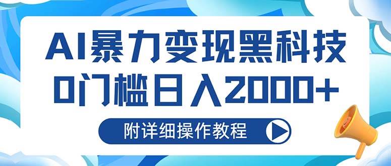 AI暴力变现黑科技，0门槛日入2000+（附详细操作教程）-徐小晨博客