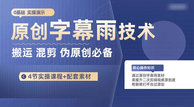 原创字幕雨技术，二次剪辑混剪搬运短视频必备，轻松过原创-徐小晨博客