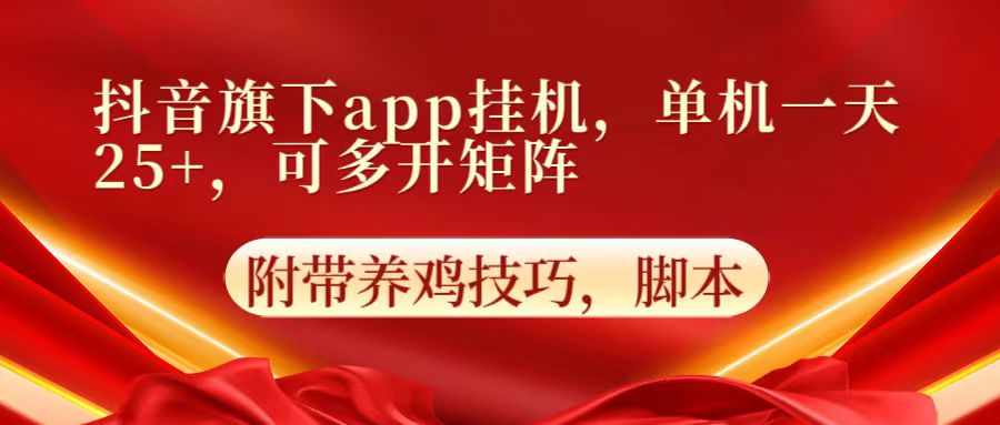 抖音旗下app自动挂机，单机一天收益25+，可多开矩阵-徐小晨博客