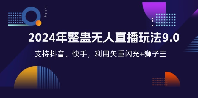 2024年整蛊无人直播玩法9.0，支持抖音、快手，利用矢重闪光+狮子王…-徐小晨博客
