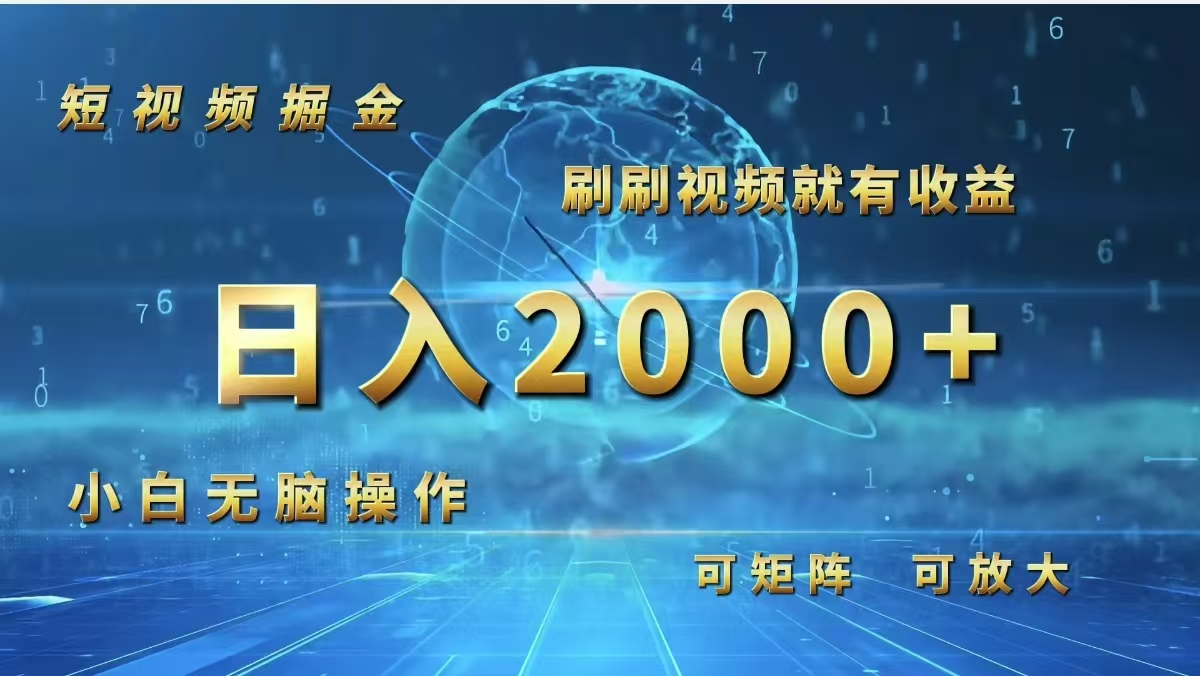 短视频掘金，刷刷视频就有收益.小白无脑操作，日入2000+-徐小晨博客