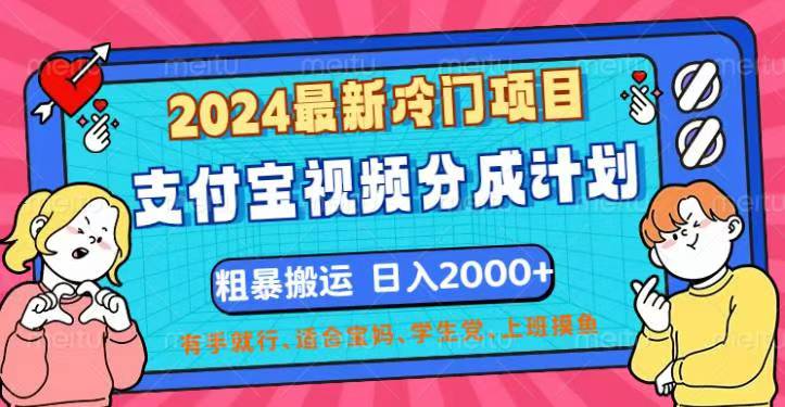2024最新冷门项目！支付宝视频分成计划，直接粗暴搬运，日入2000+，有…-徐小晨博客