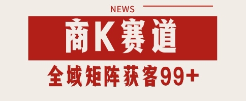 小红书某音商K赛道引流获客 自热矩阵日引200+【揭秘】-徐小晨博客