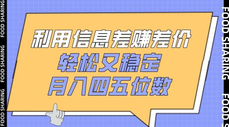 利用信息差赚差价，轻松又稳定，月入四五位数【揭秘】-徐小晨博客